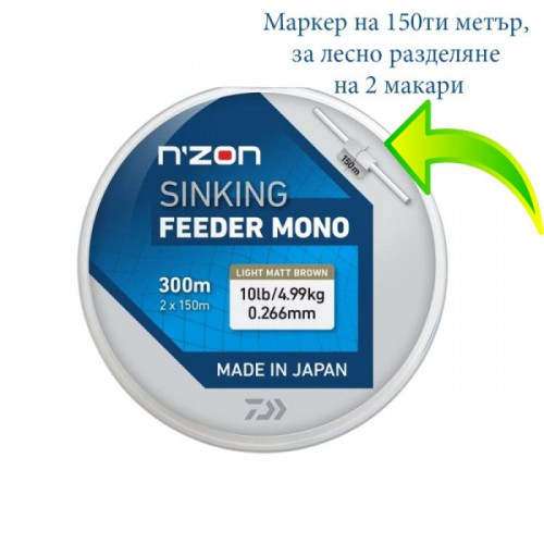 Монофилно влакно Daiwa NZON LINE SINKING FEEDER MONO - 300 метра_Daiwa