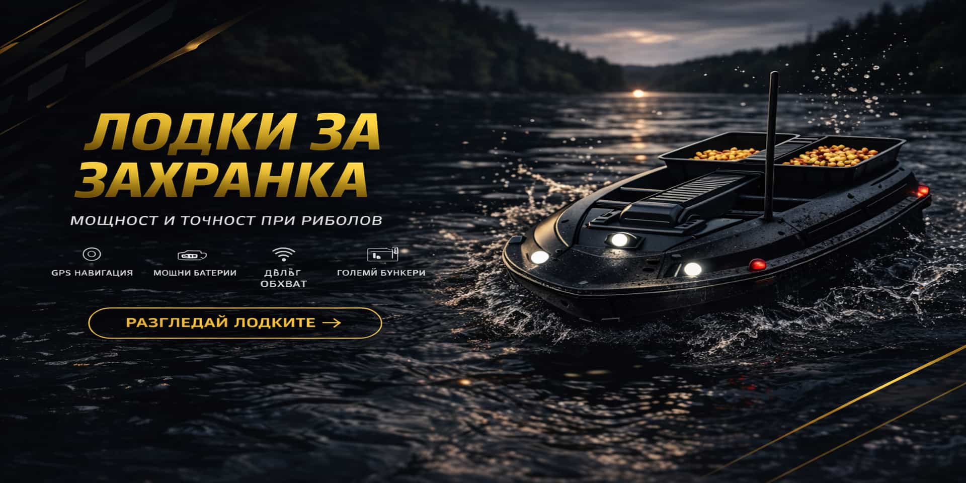 Радиоуправляема лодка за захранка с GPS и сонар