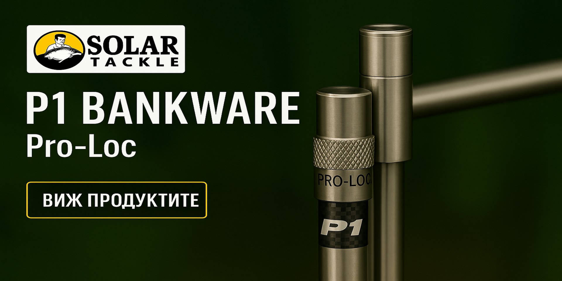 Стабилизатор SOLAR P1 BANKSTICK STABILISER